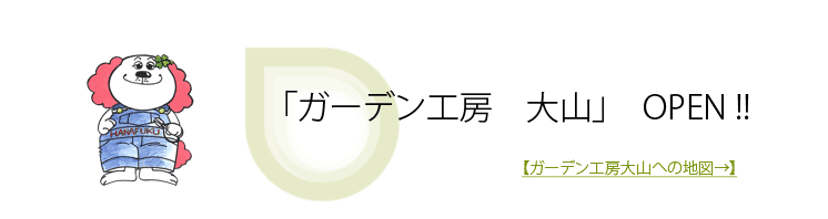 2009年 ガーデン工房大山、OPEN!!